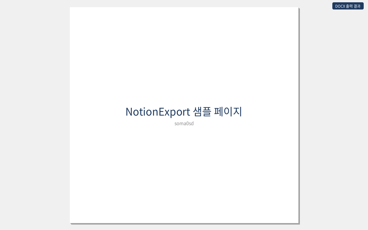 DOCX 출력 결과의 표지 페이지