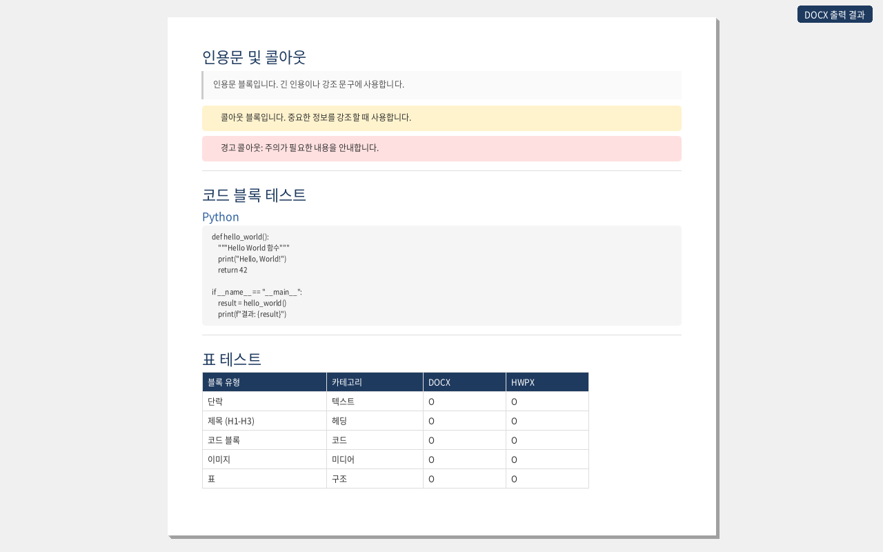 DOCX 출력 결과의 본문 - 콜아웃과 표